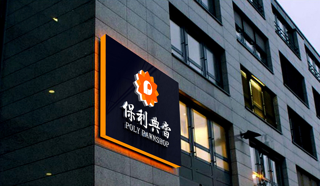 保利典当标志logo+VI设计