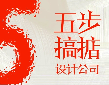 五步搞掂设计公司